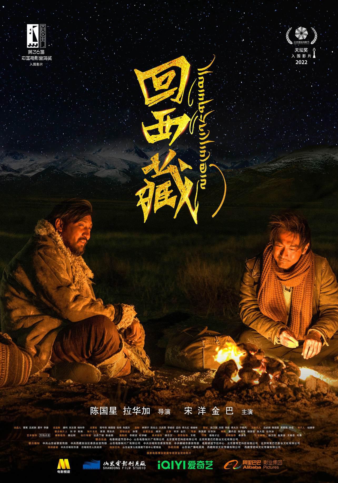 回西藏的海报-正式海报