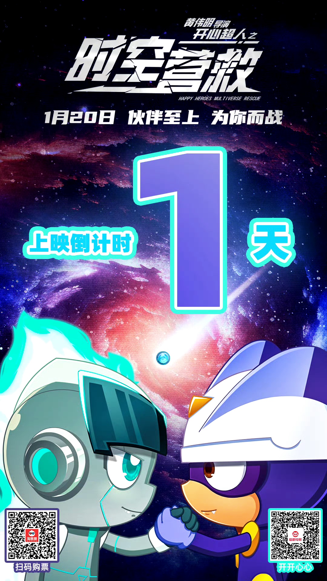 开心超人之时空营救的海报-预告海报 中国大陆