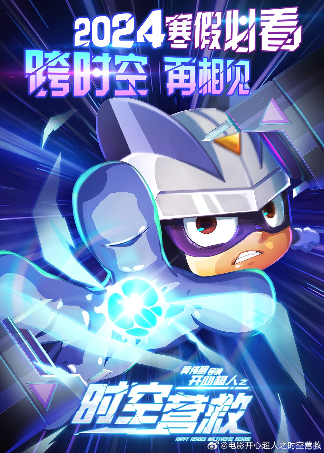 开心超人之时空营救的海报-预告海报 中国大陆