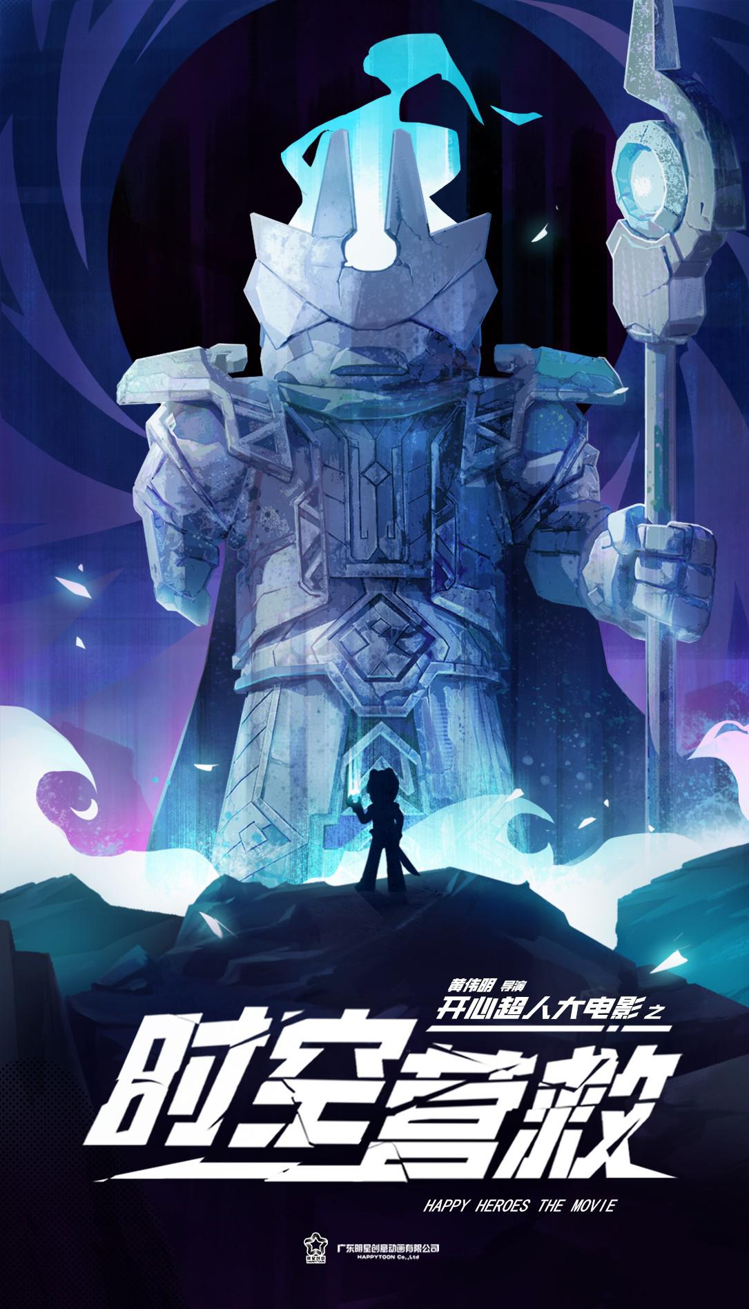 开心超人之时空营救的海报-正式海报