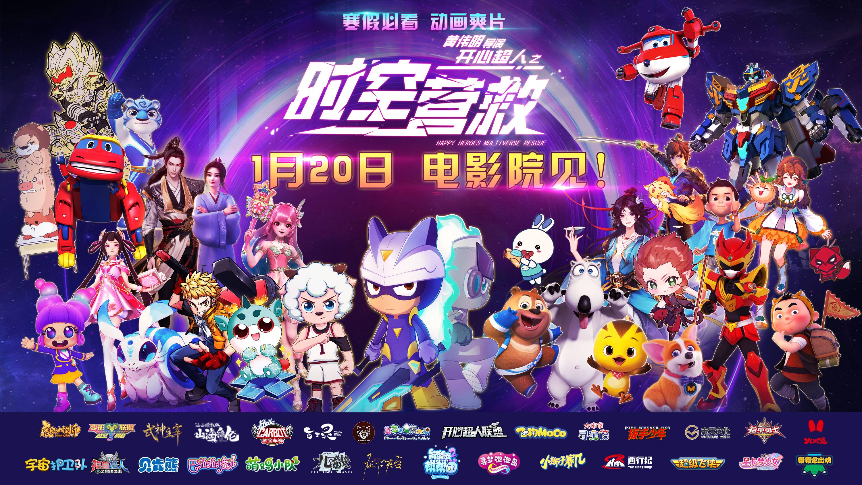 开心超人之时空营救的海报-其他海报 中国大陆