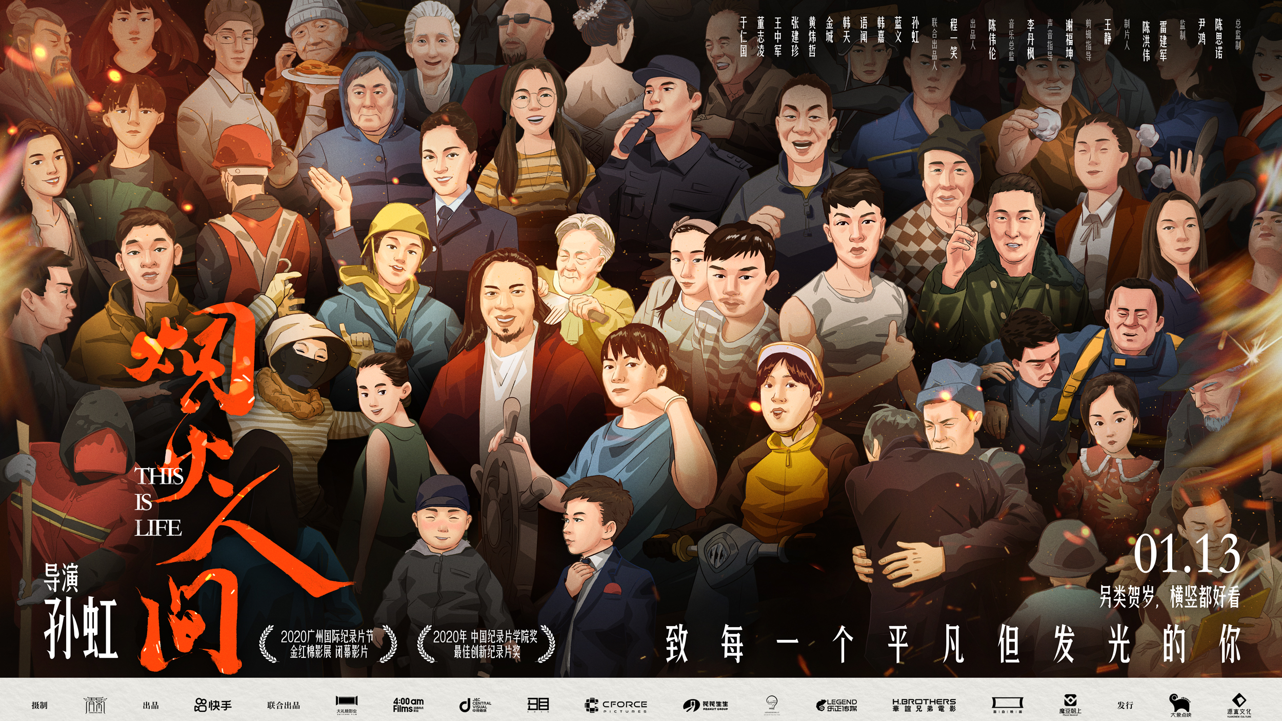 烟火人间的海报-其他海报 中国大陆