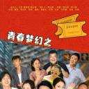 青春梦幻之穷小子的幸福