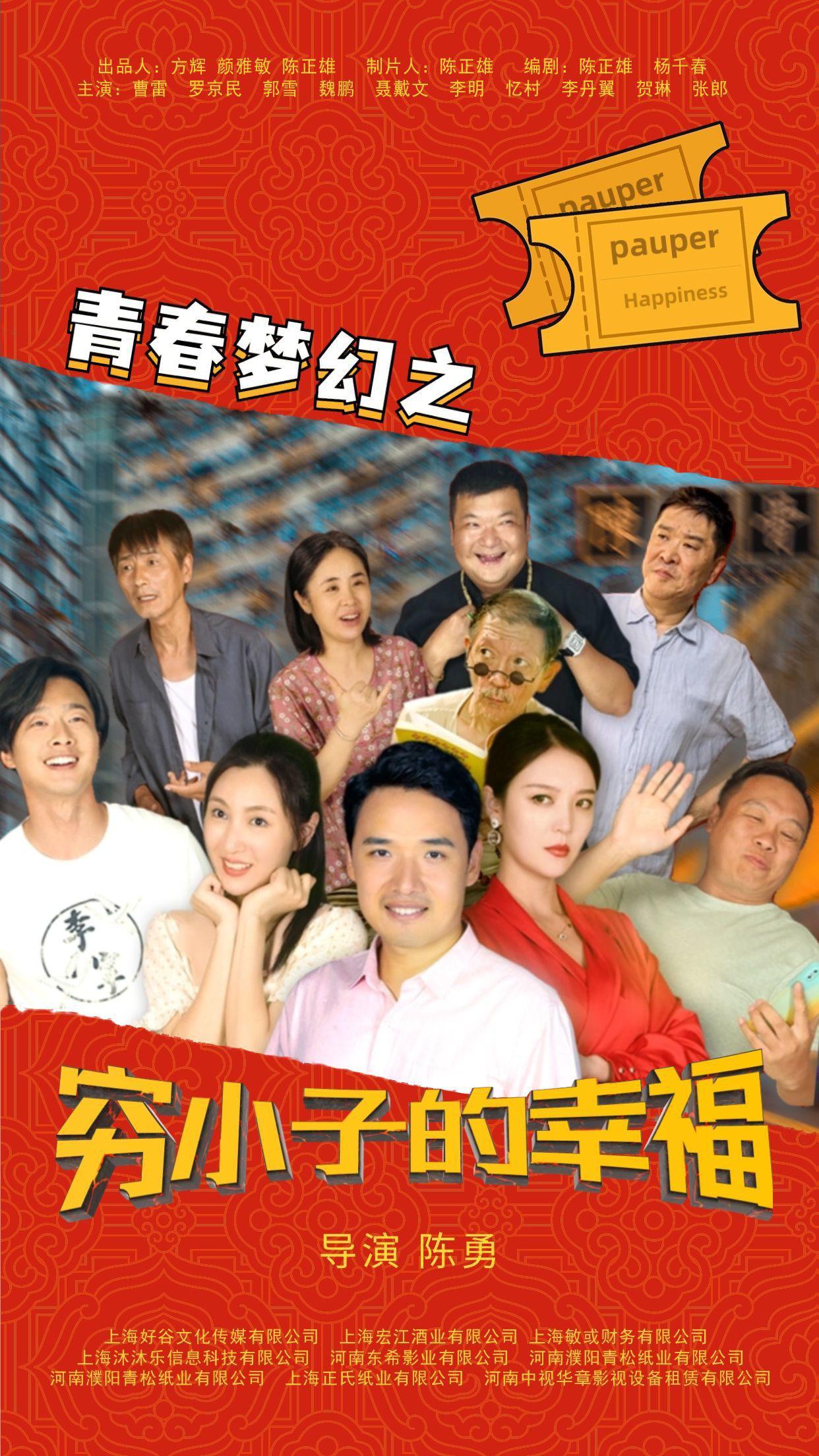 青春梦幻之穷小子的幸福的海报-正式海报