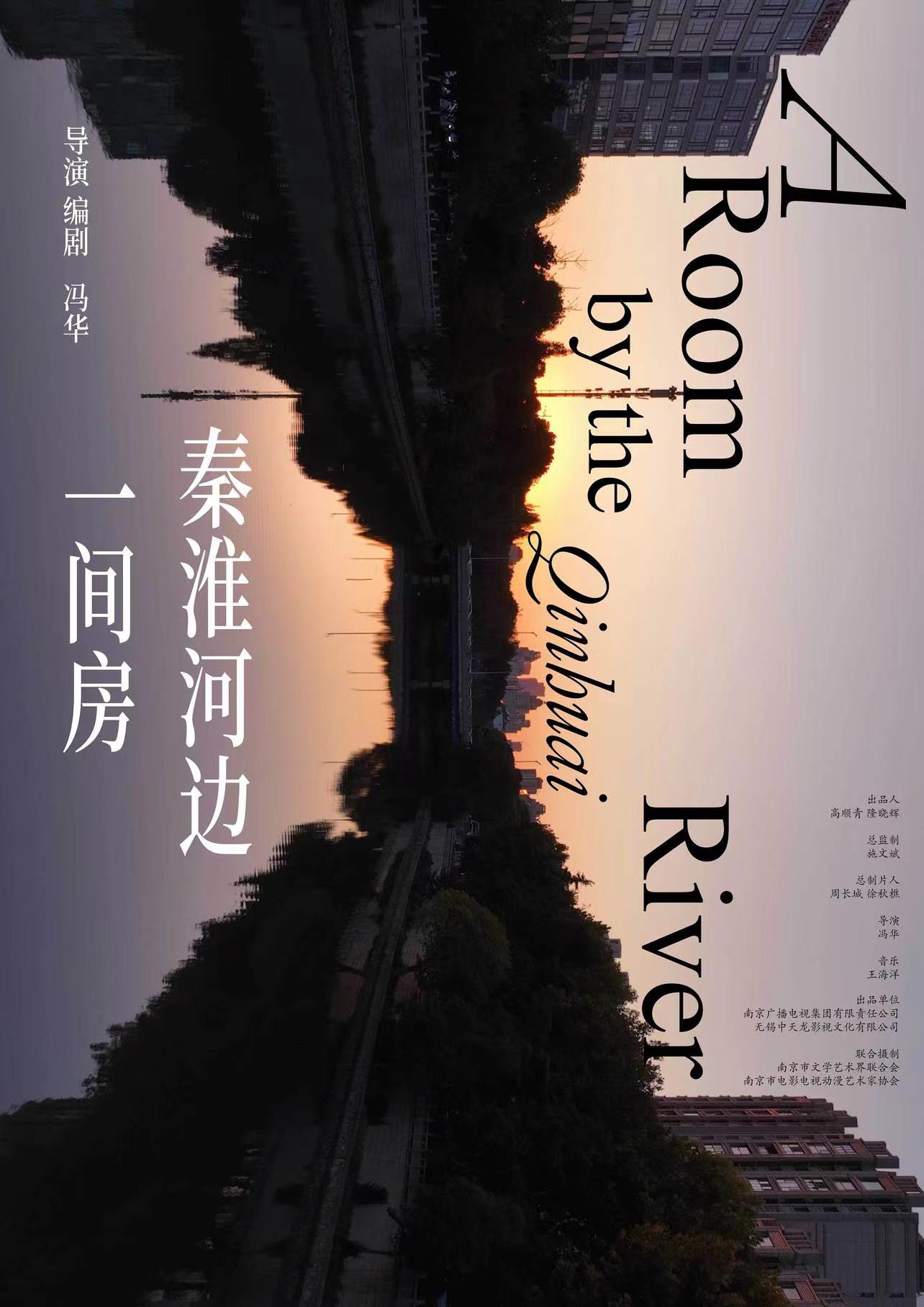 秦淮河边一间房的海报-正式海报