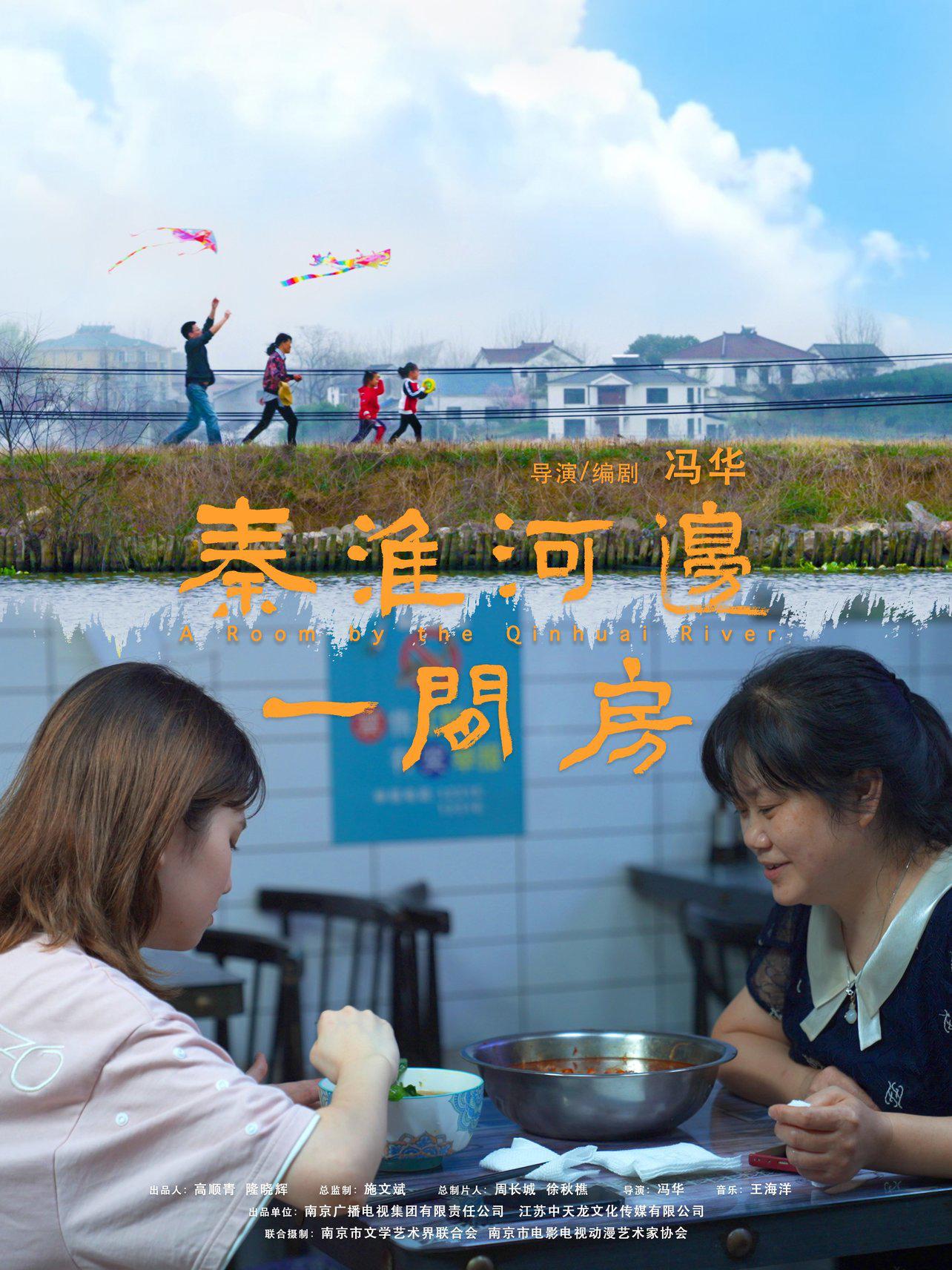 秦淮河边一间房的海报-正式海报