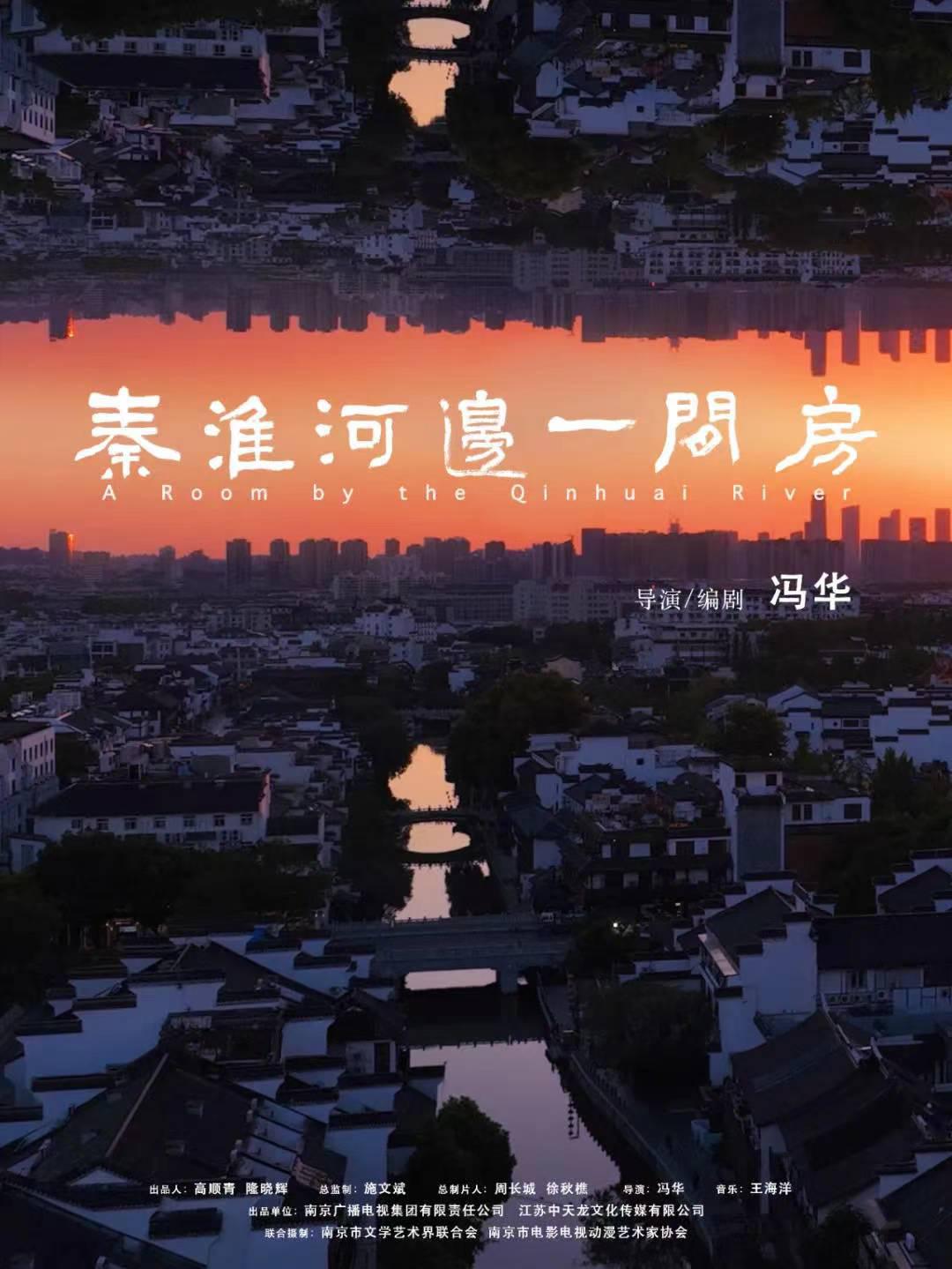 秦淮河边一间房的海报-正式海报