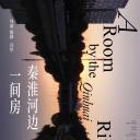 秦淮河边一间房