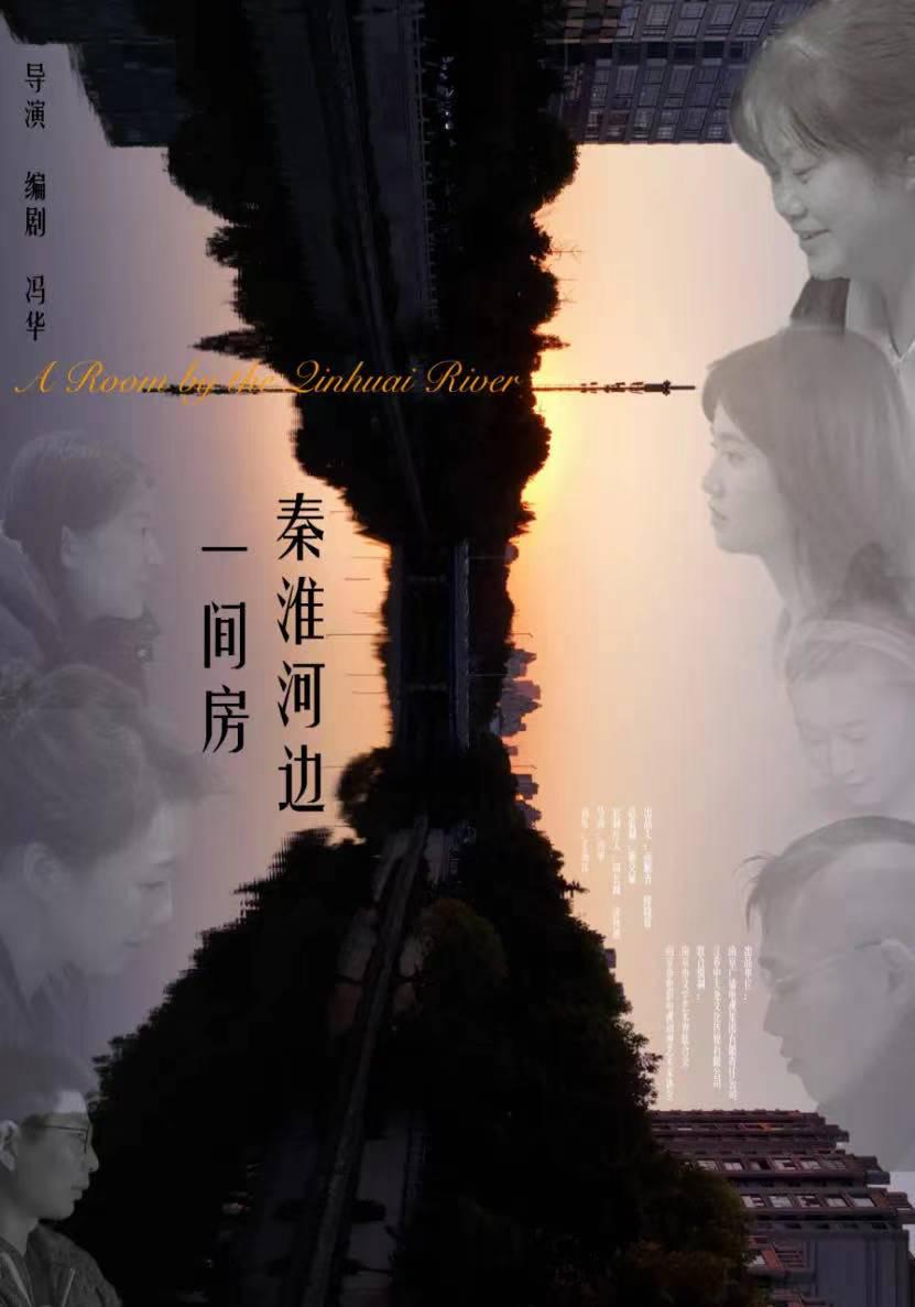 秦淮河边一间房的海报-正式海报