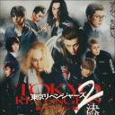 东京复仇者2 血腥万圣节篇-决战 -