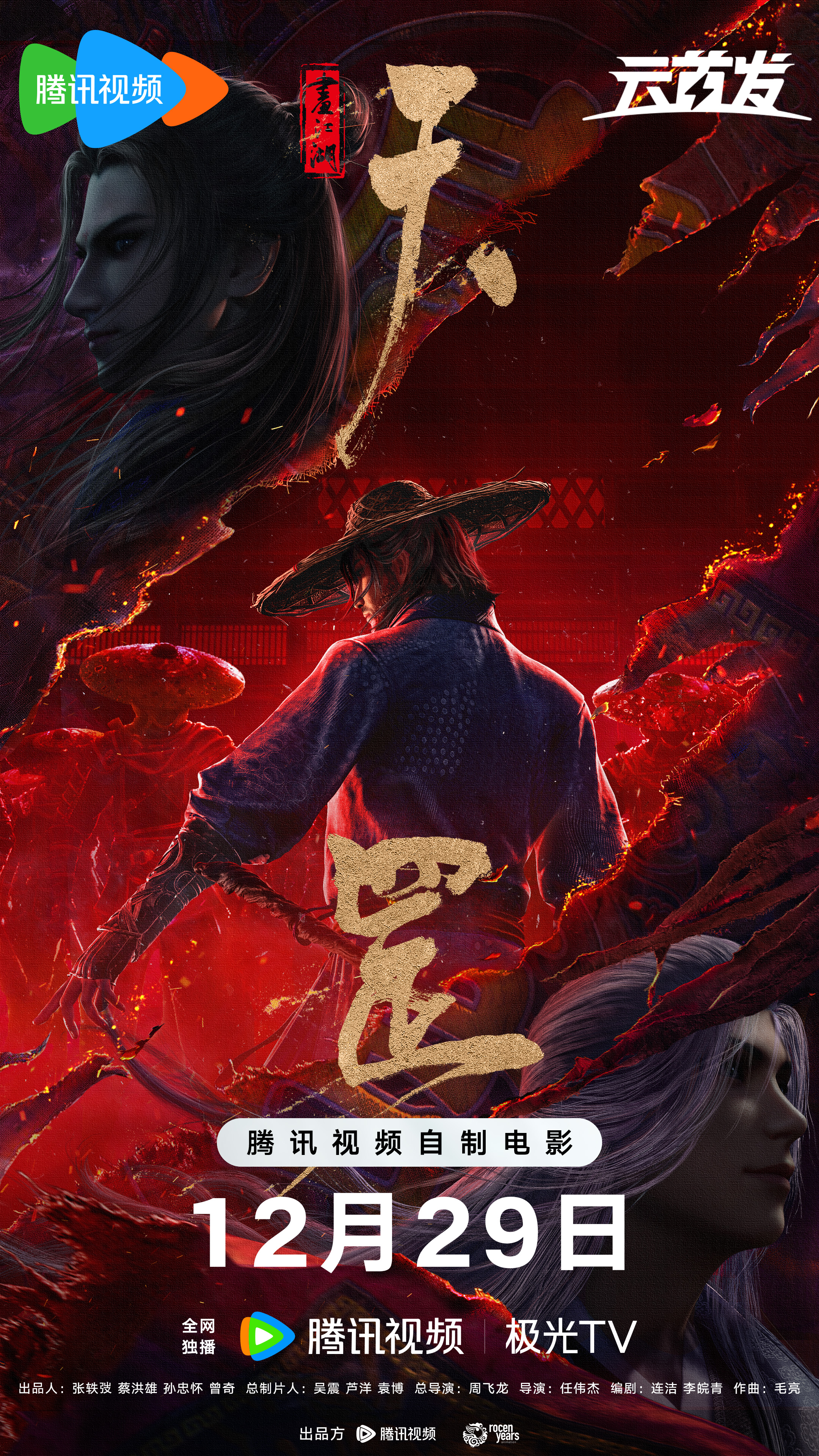 画江湖之天罡的海报-正式海报