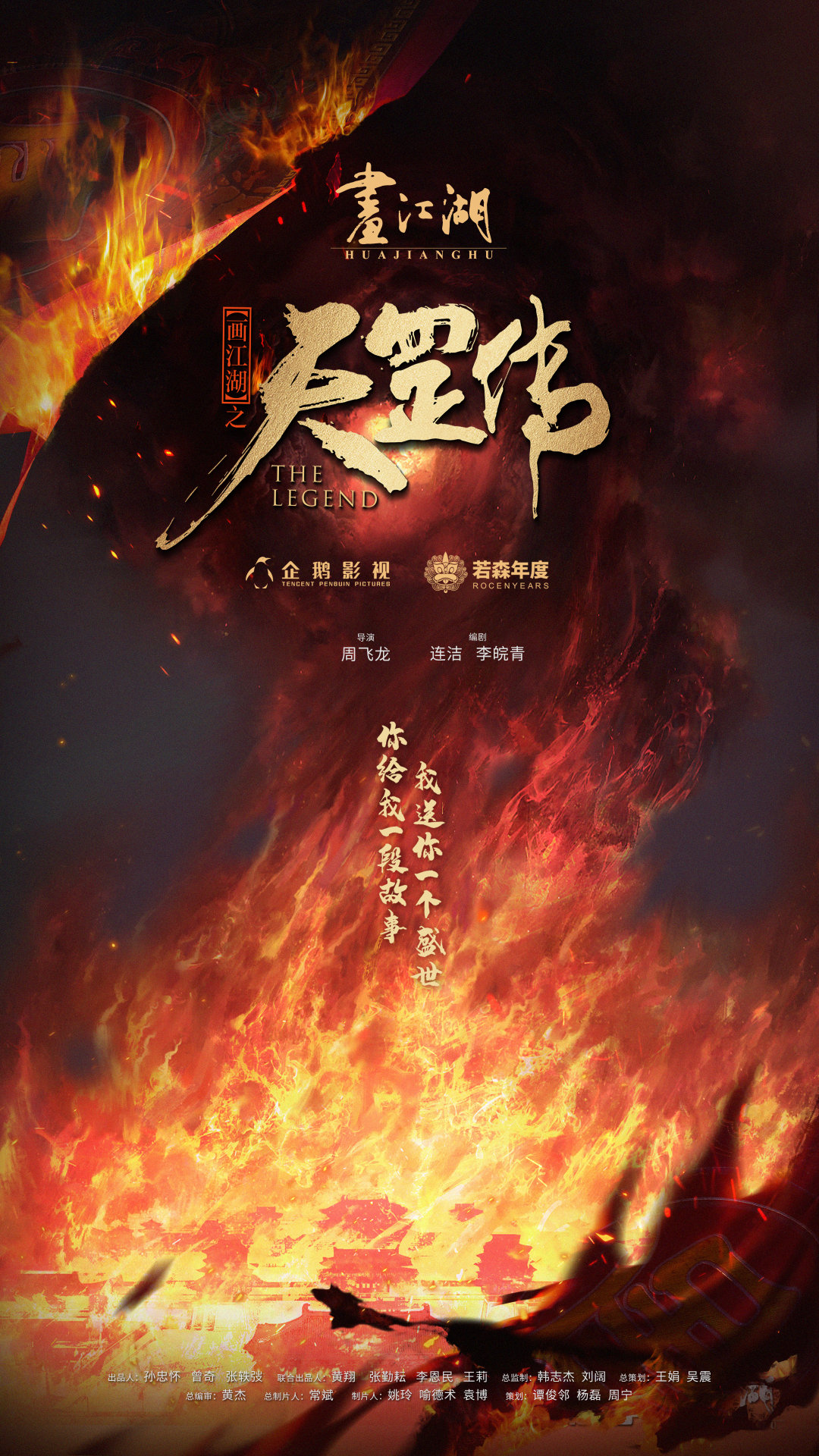 画江湖之天罡的海报-正式海报 中国大陆