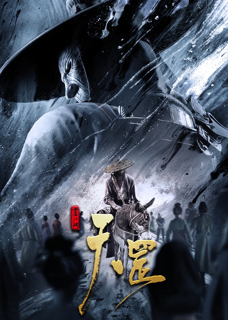 画江湖之天罡的海报-正式海报 中国大陆