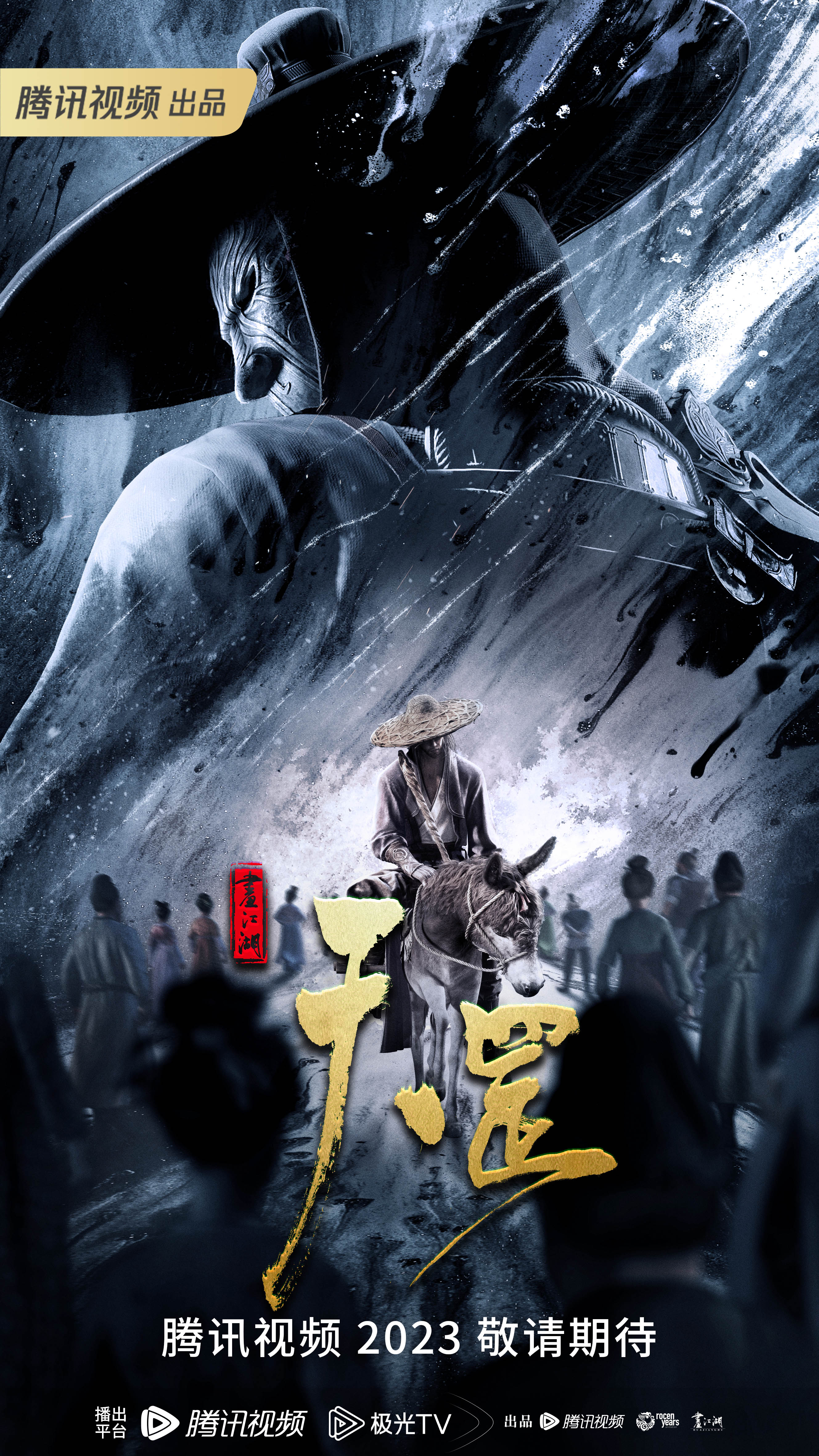 画江湖之天罡的海报-正式海报 中国大陆