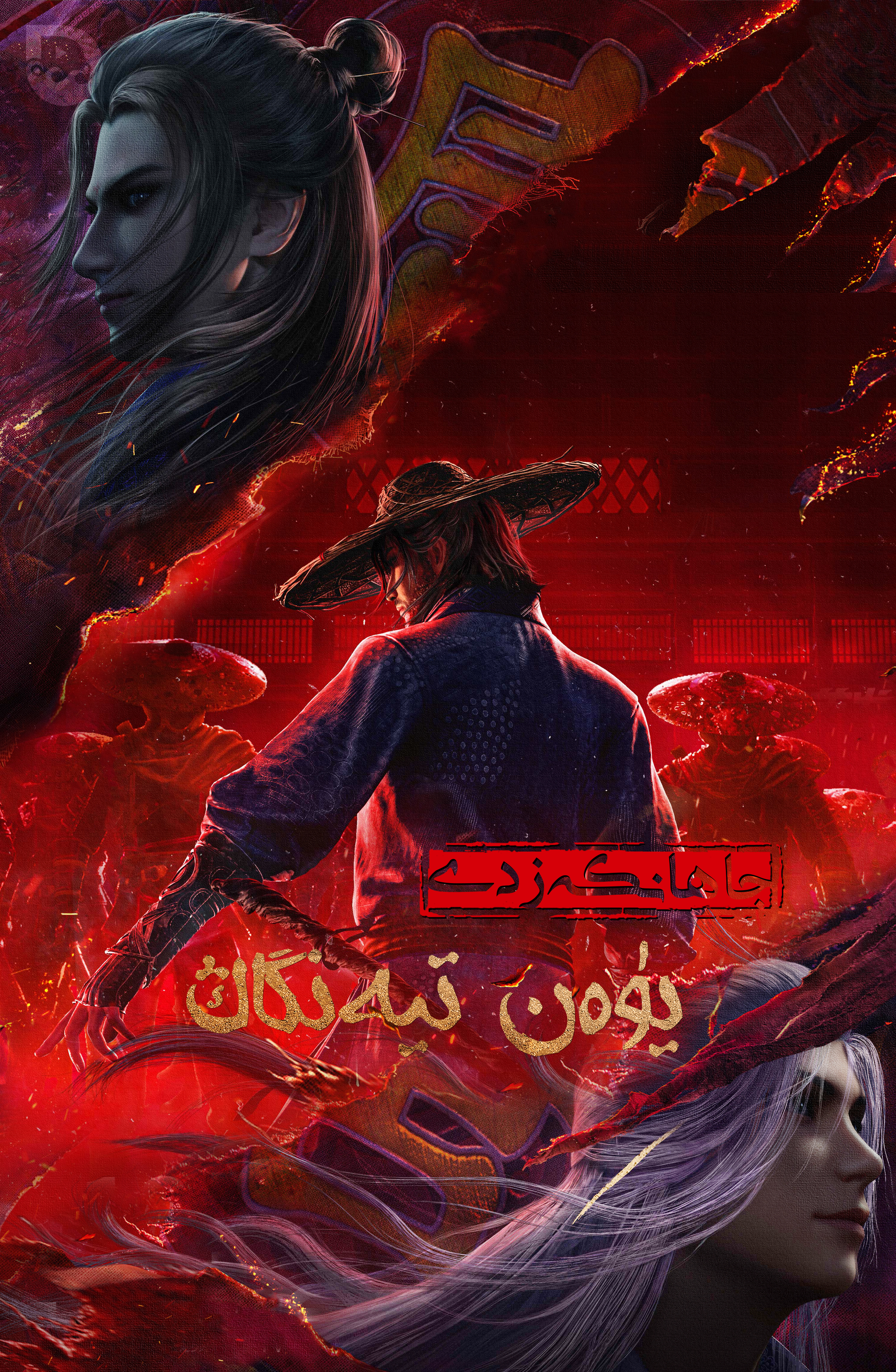 画江湖之天罡的海报-正式海报