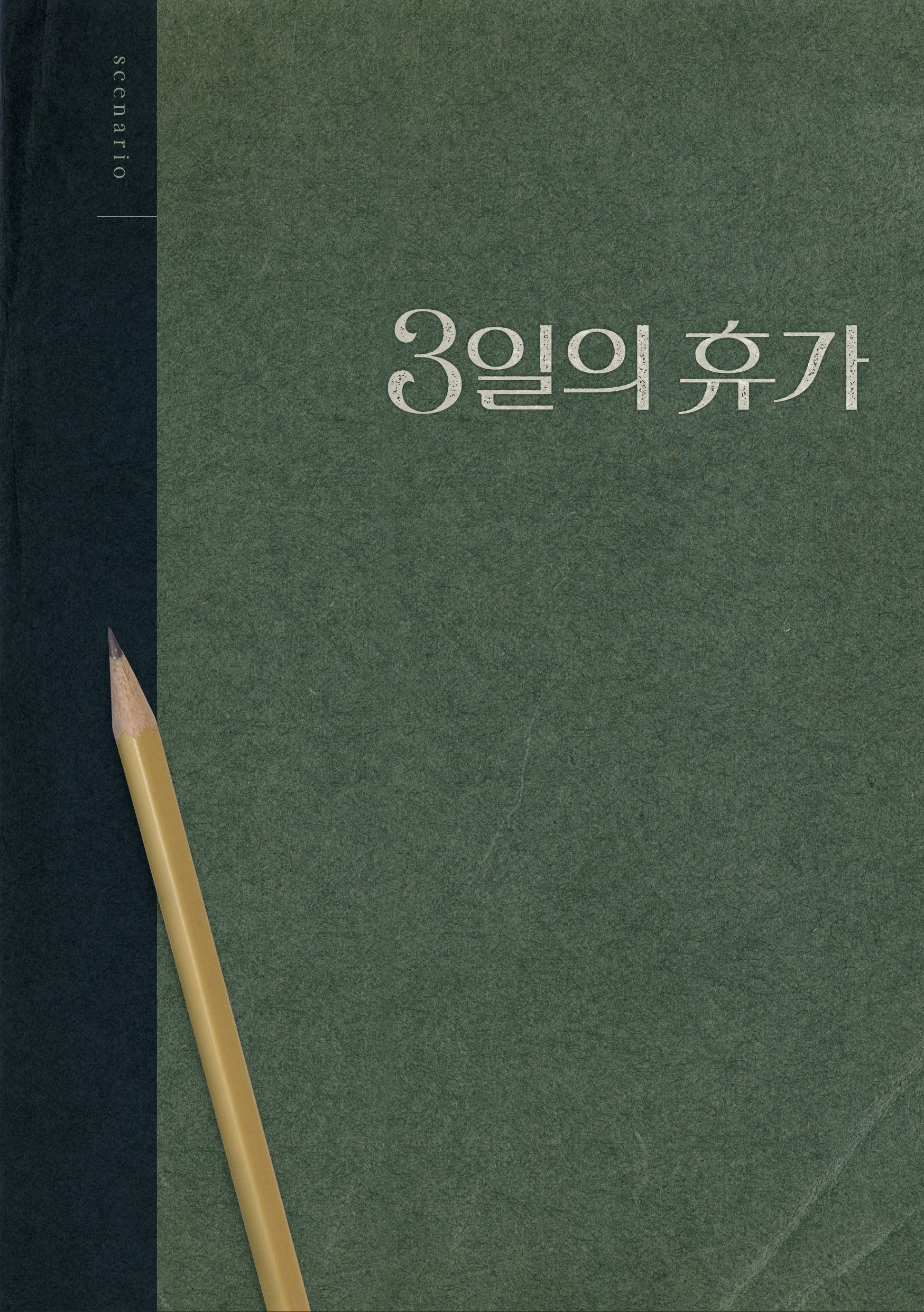 3天的休假的海报-预告海报 韩国