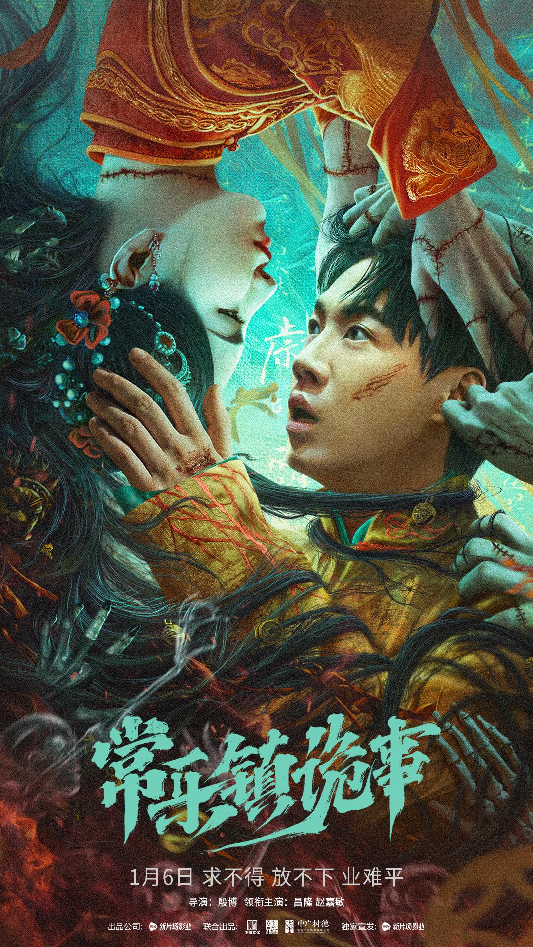 常乐镇诡事的海报-正式海报