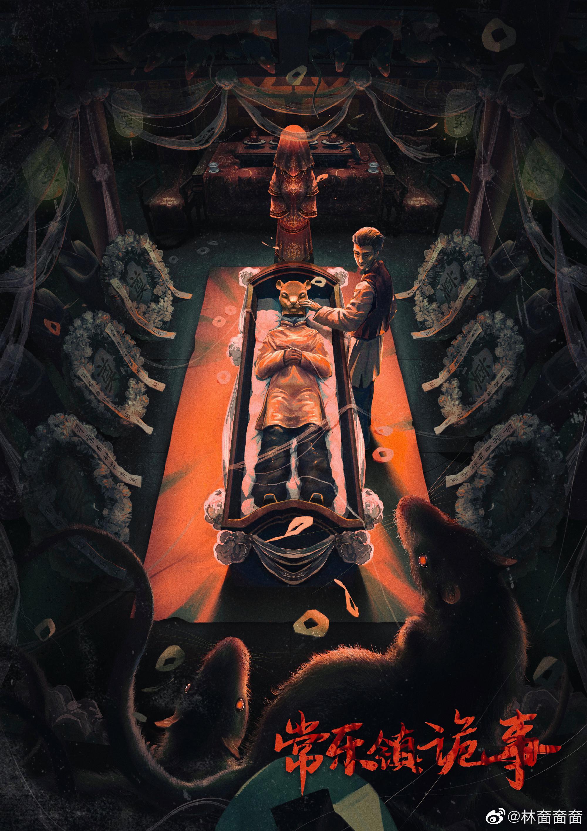 常乐镇诡事的海报-正式海报