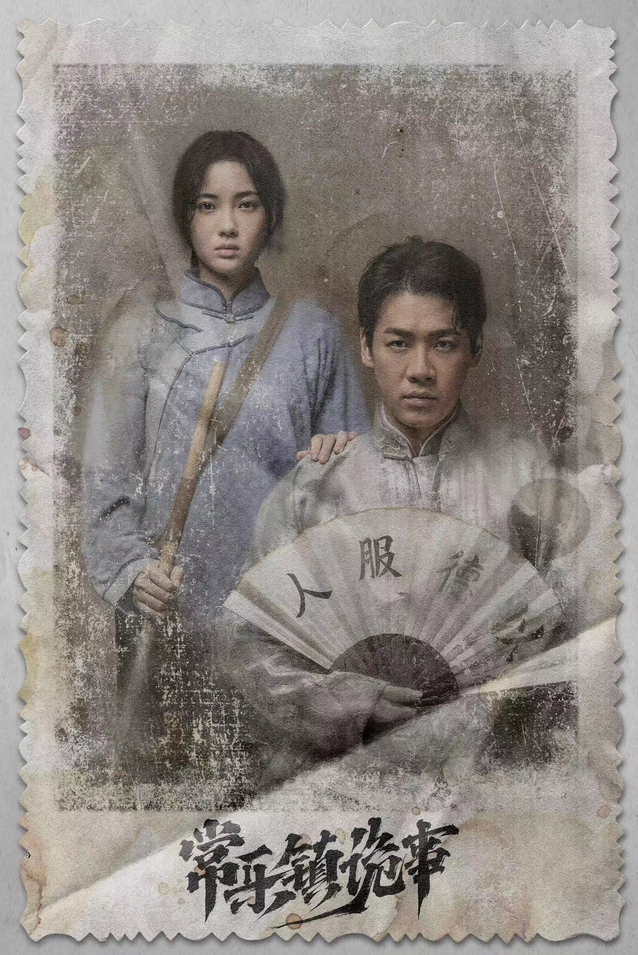 常乐镇诡事的海报-其他海报