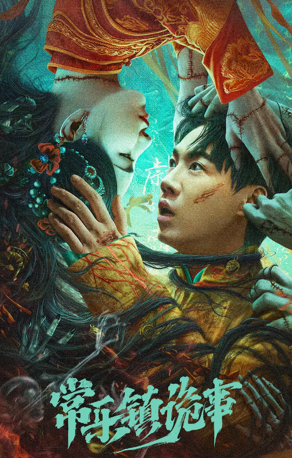 常乐镇诡事的海报-其他海报 中国大陆