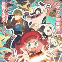 间谍过家家 代号：白