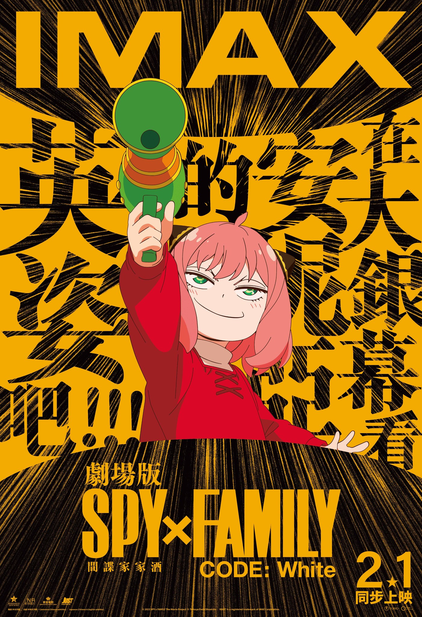 间谍过家家 代号：白的海报-正式海报 中国香港