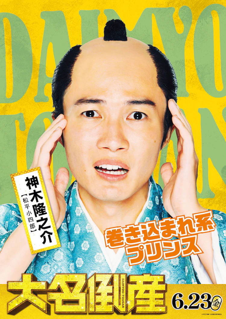 大名破产的海报-角色海报