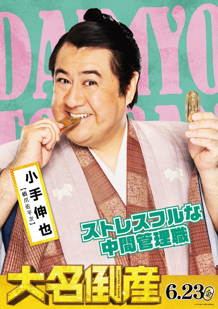 大名破产的海报-角色海报