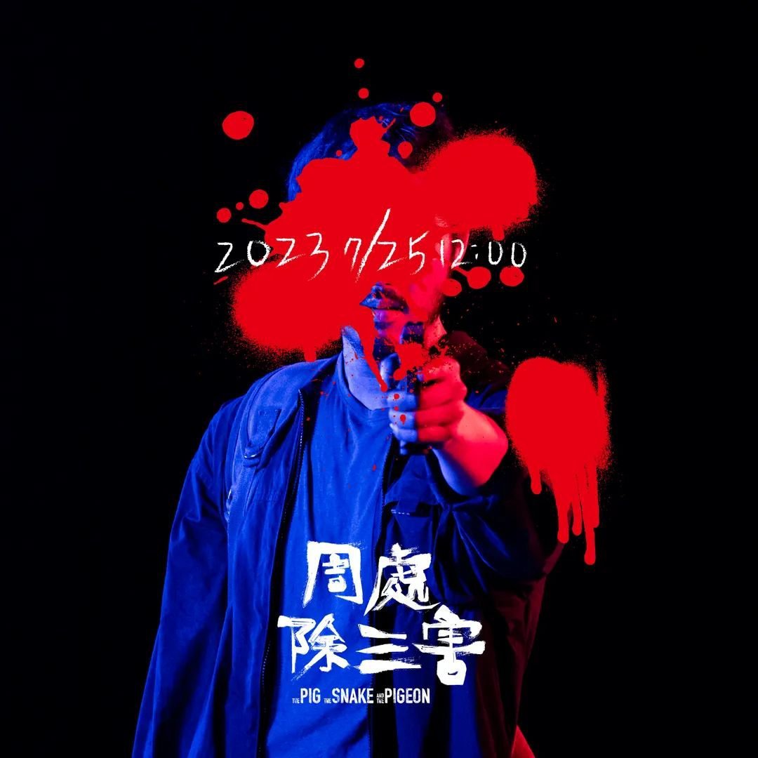 周处除三害的海报-预告海报 中国台湾