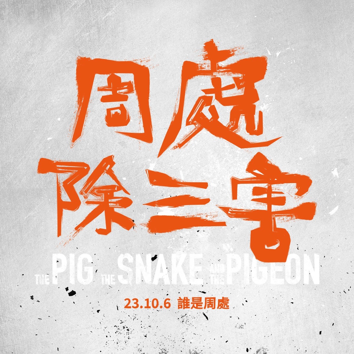 周处除三害的海报-预告海报 中国台湾