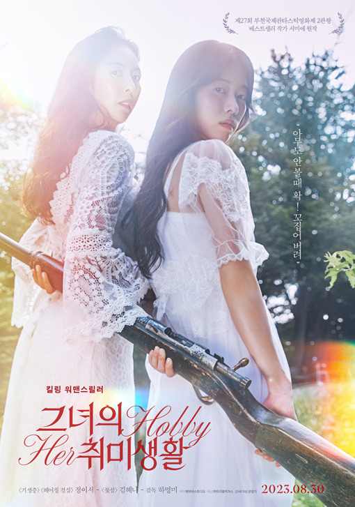 她的业余爱好的海报-正式海报 韩国