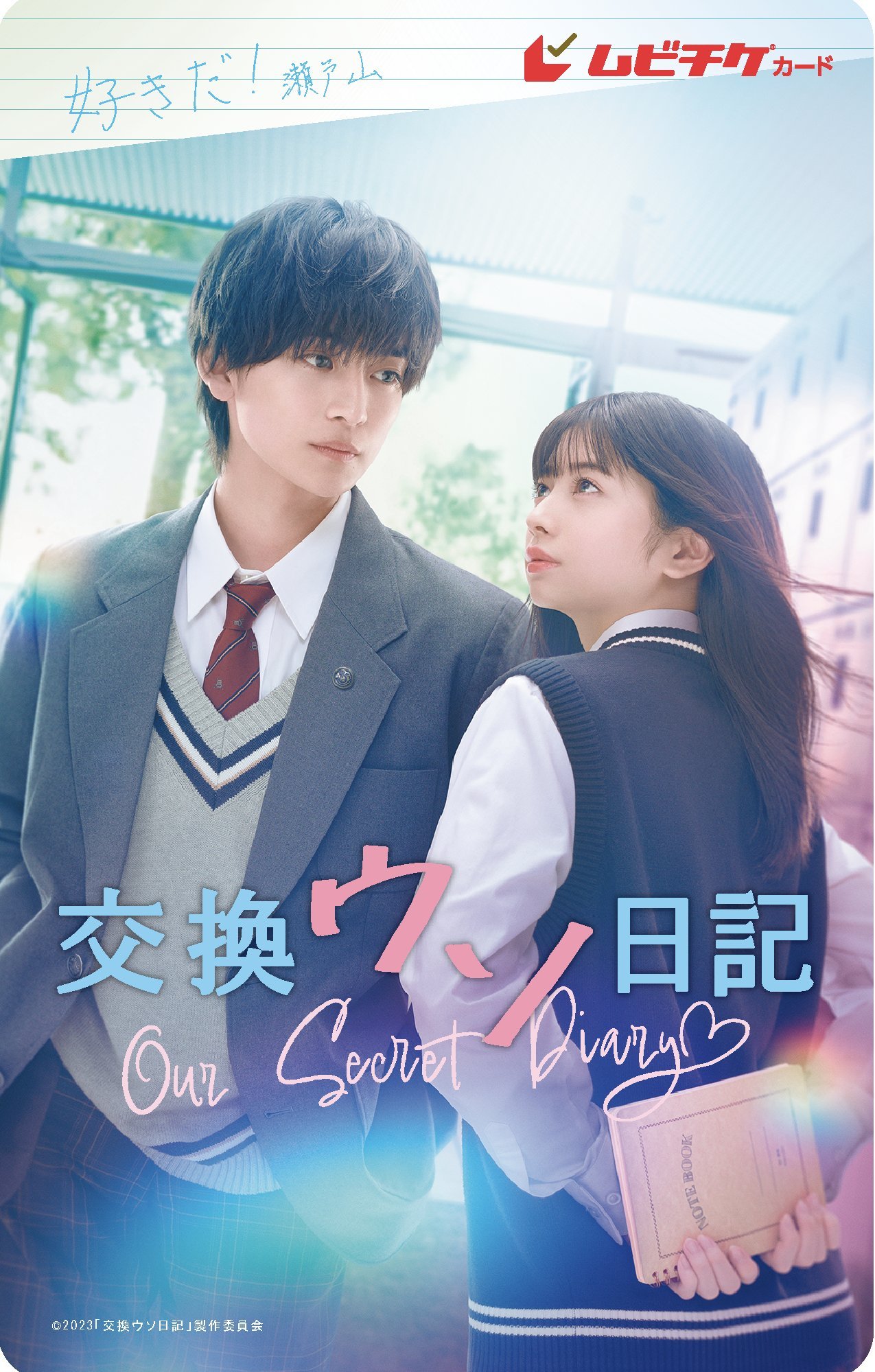 交换谎言日记的海报-正式海报 日本