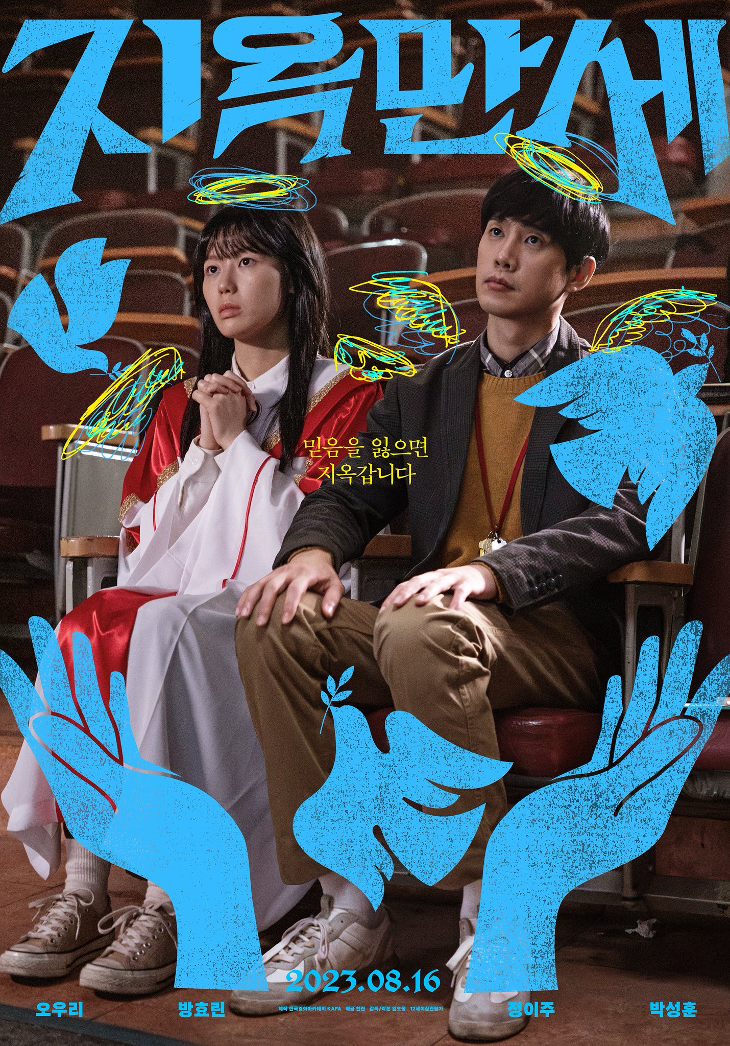 地狱万岁的海报-正式海报 韩国