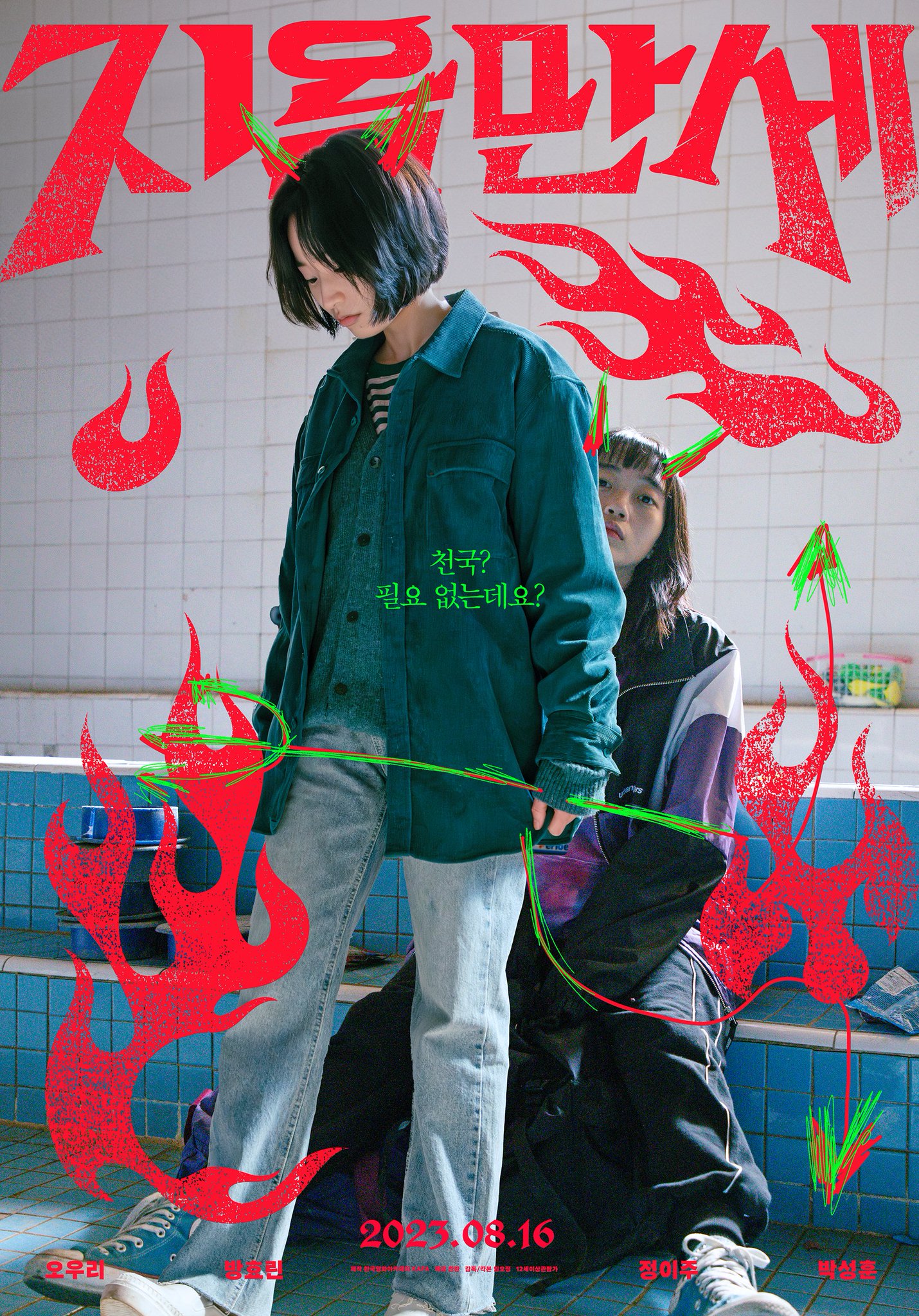 地狱万岁的海报-正式海报 韩国