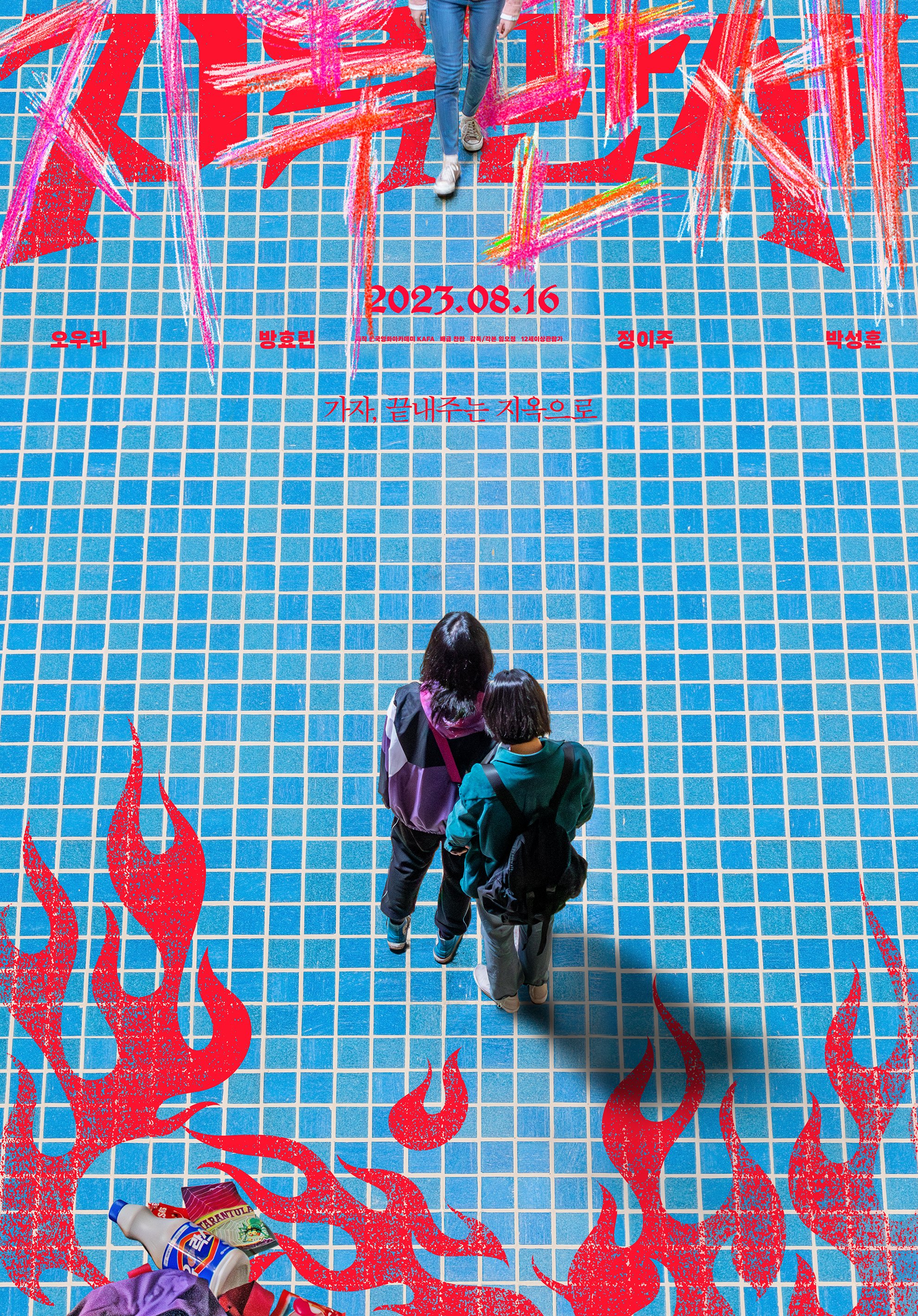 地狱万岁的海报-正式海报 韩国