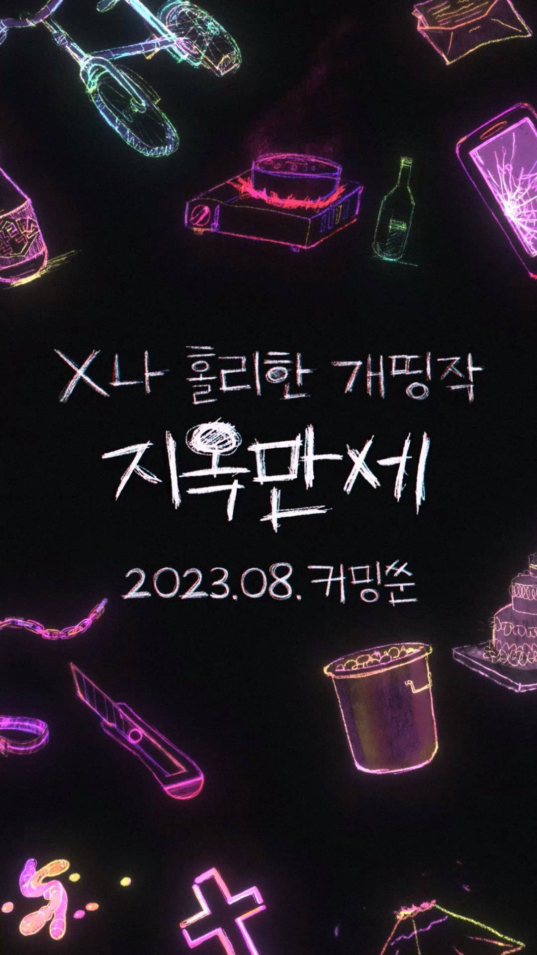 地狱万岁的海报-预告海报 韩国