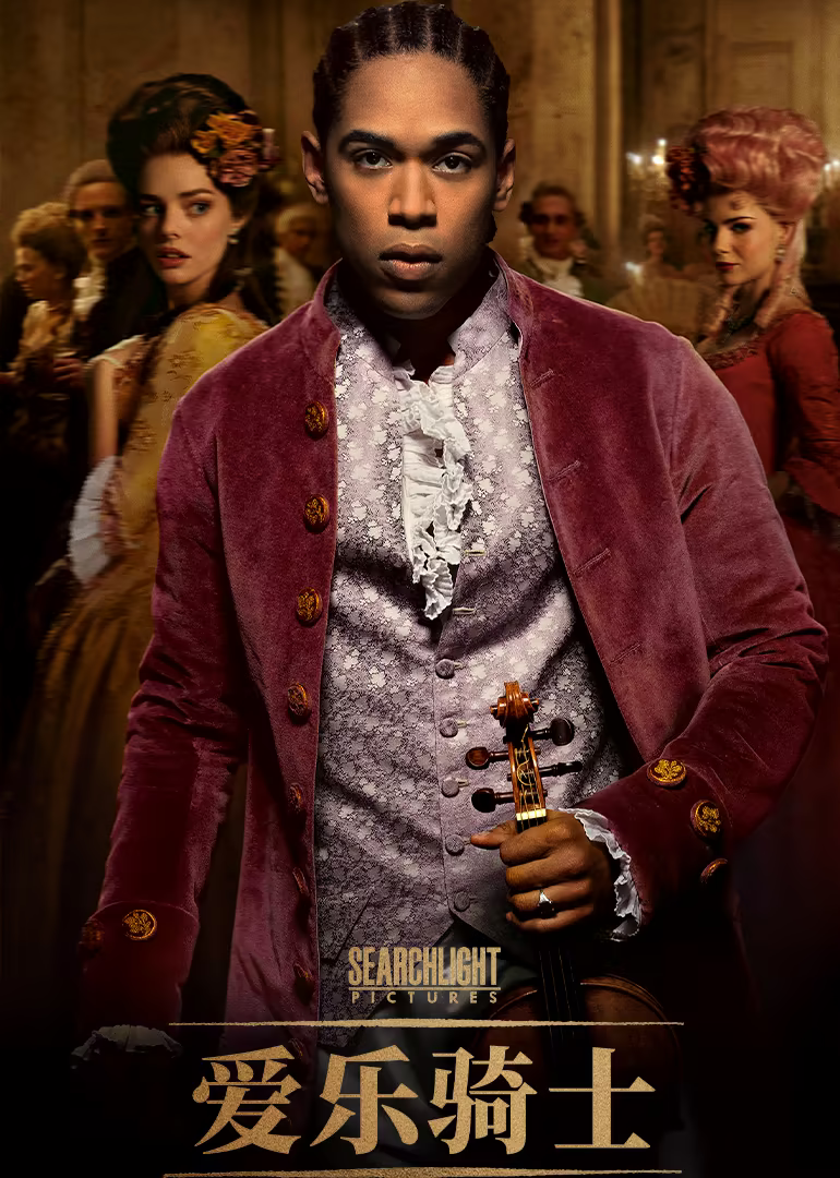 爱乐骑士的海报-正式海报 中国大陆