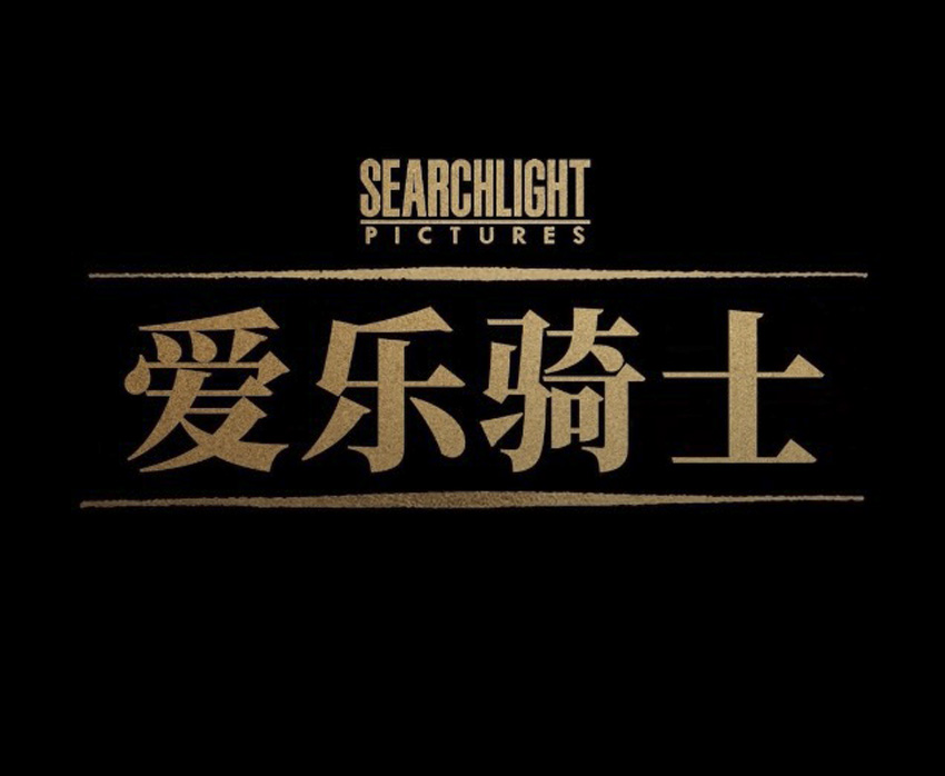 爱乐骑士的海报-其他海报 中国大陆