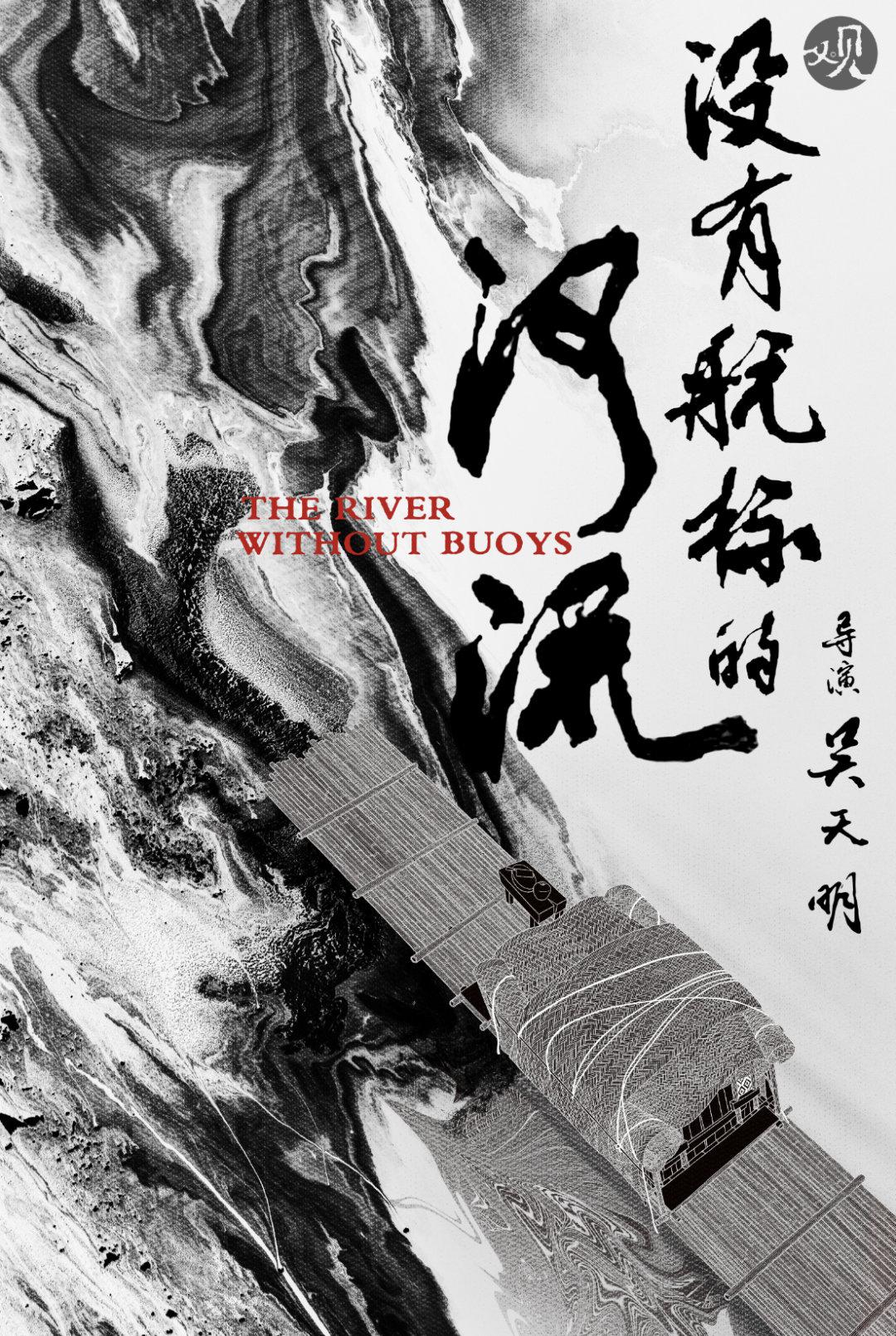 没有航标的河流的海报-正式海报