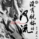 没有航标的河流