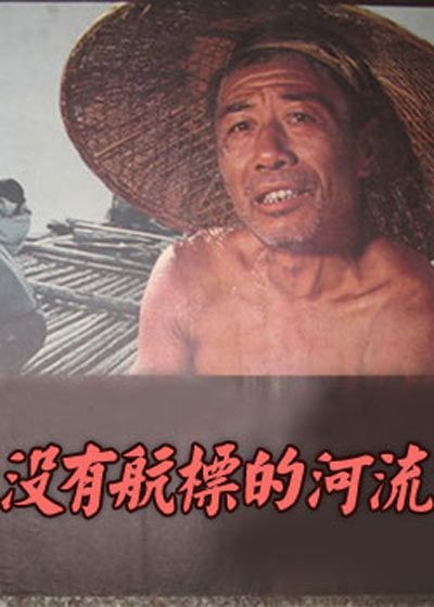 没有航标的河流的海报-其他海报