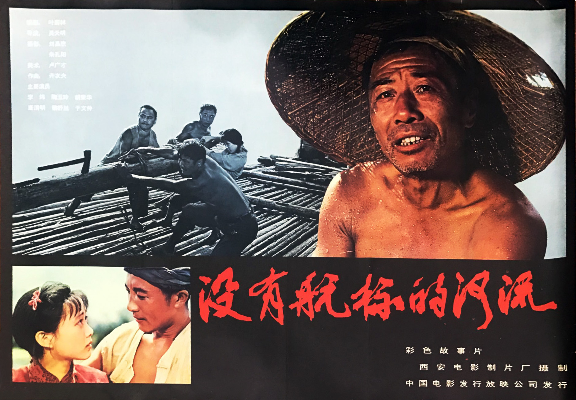 没有航标的河流的海报-正式海报 中国大陆