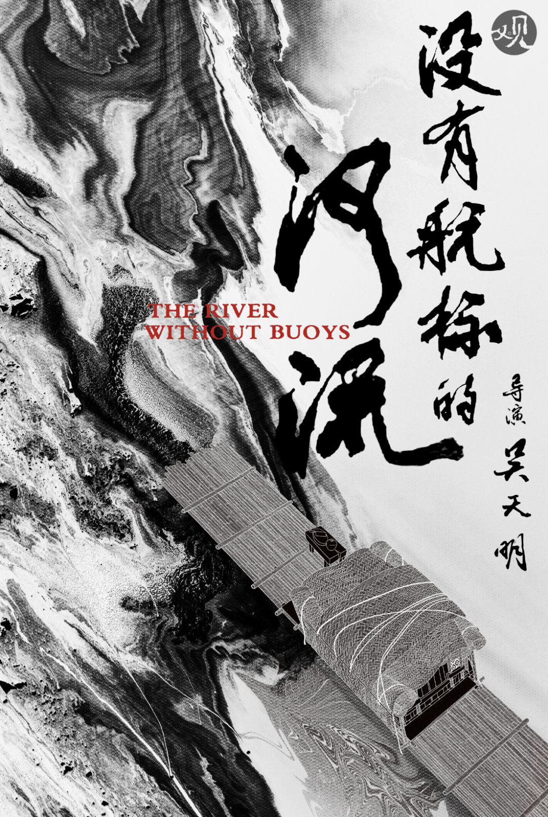 没有航标的河流的海报-其他海报