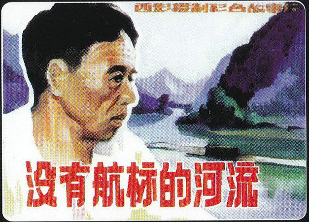没有航标的河流的海报-其他海报