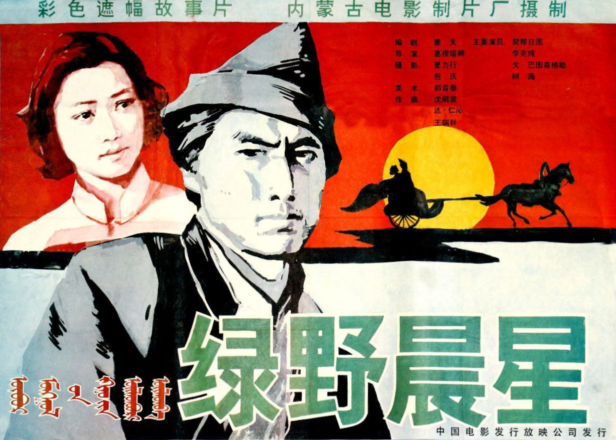 绿野晨星的海报-正式海报 中国大陆