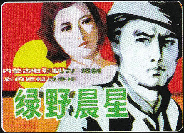 绿野晨星的海报-其他海报