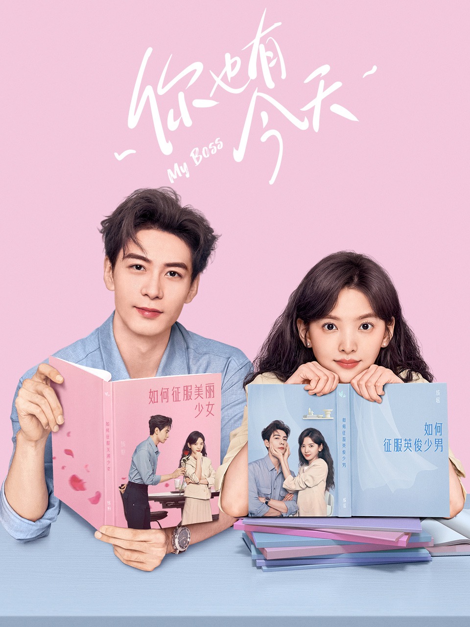 你也有今天的海报-正式海报