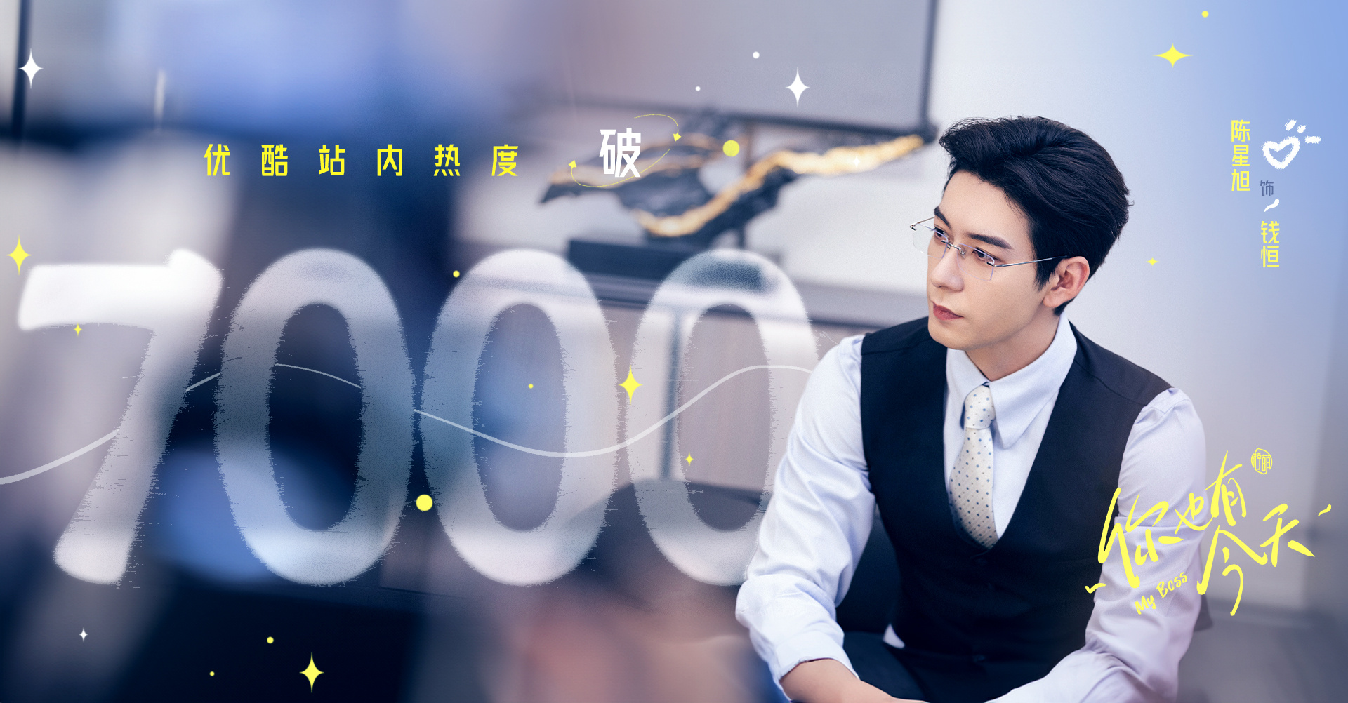 你也有今天的海报-角色海报