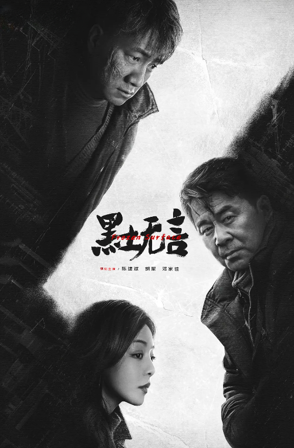 黑土无言的海报-其他海报 中国大陆