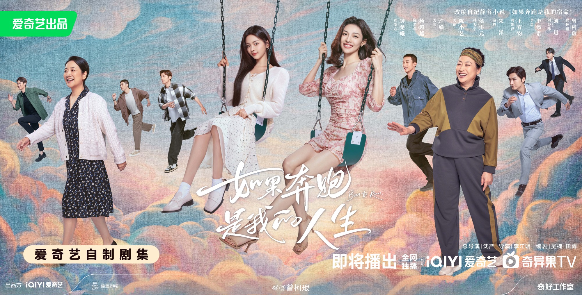 如果奔跑是我的人生的海报-预告海报 中国大陆